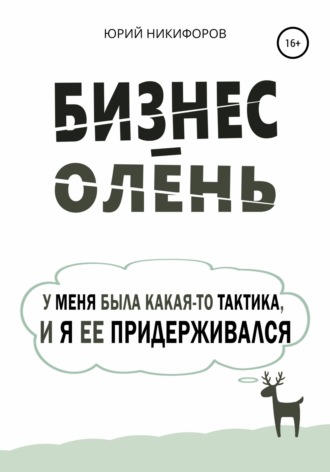 . Бизнес-олень. У меня была какая-то тактика, и я ее придерживался