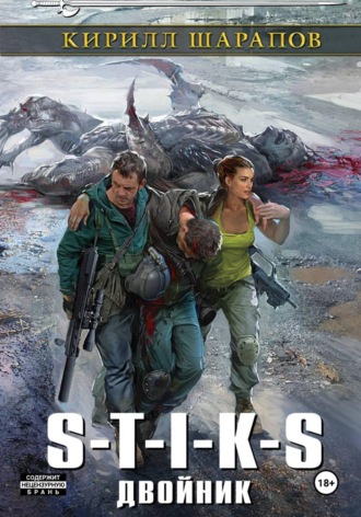 . S-T-I-K-S. Двойник