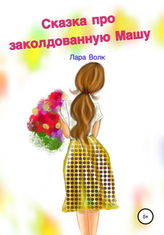 . Сказка про заколдованную Машу