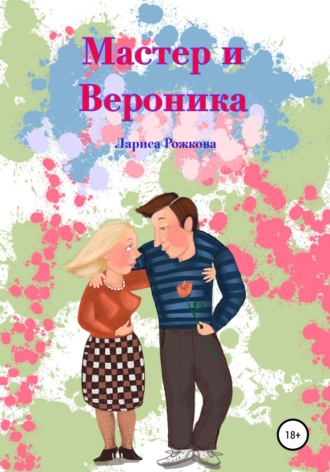 . Мастер и Вероника