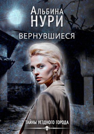 Альбина Нури. Вернувшиеся