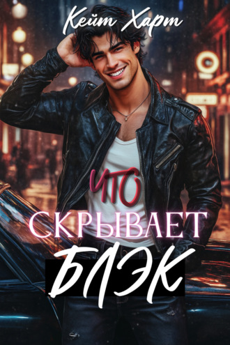 Кейт Харт. Что скрывает Блэк