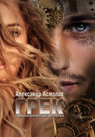. Грек