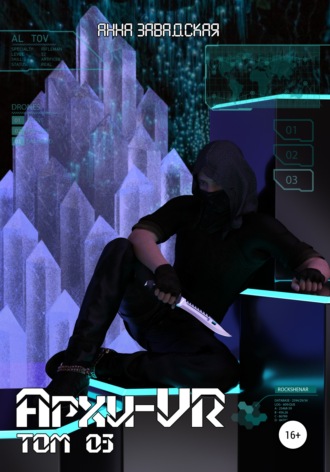 . Архи-VR-03