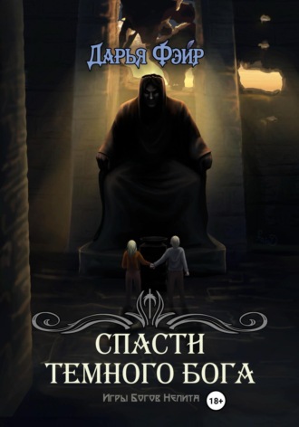 . Спасти Тёмного бога