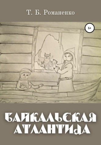 Татьяна Борисовна Романенко. Байкальская Атлантида