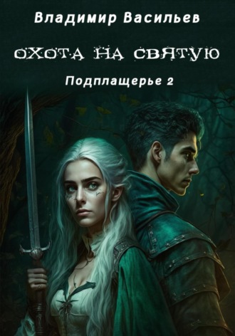 Владимир Васильев. Охота на святую. Подплащерье 2