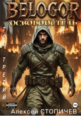 Алексей Александрович Стопичев. Белогор. Освободитель. Том 3