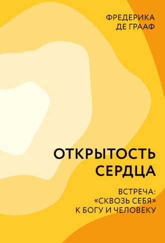 Фредерика Грааф. Открытость сердца. Встреча: «сквозь себя» к Богу и человеку