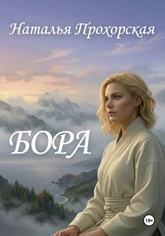 Наталья Прохорская (Трусова). Бора
