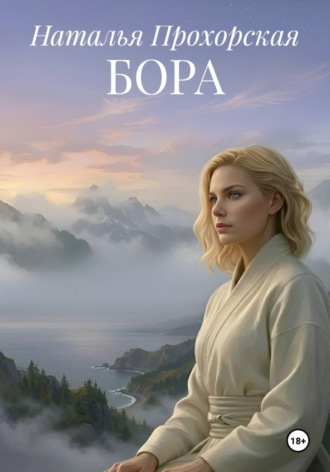 . Бора