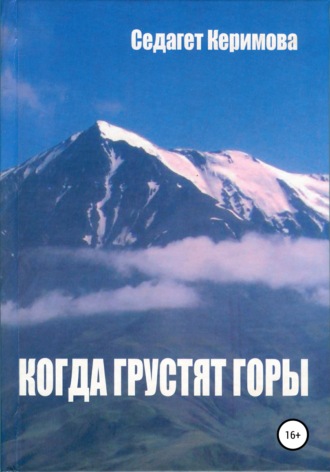 . Когда грустят горы