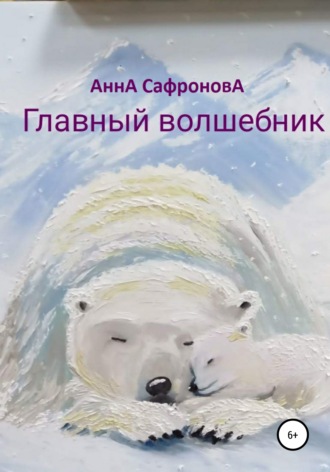 Анна Сафронова. Главный волшебник