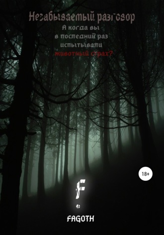 Fagoth. Незабываемый разговор