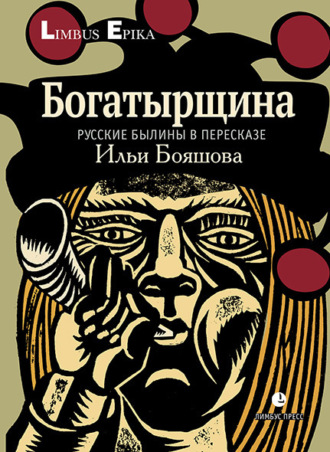 . Богатырщина. Русские былины в пересказе Ильи Бояшова