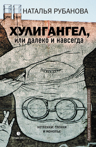 . Хулигангел, или Далеко и Навсегда. Нетленки, тленки и монопье