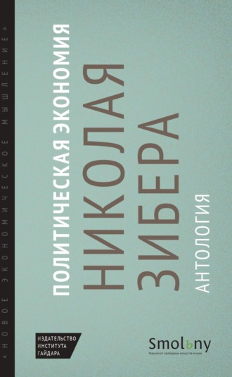 . Политическая экономия Николая Зибера. Антология