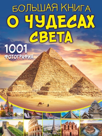 . Большая книга о чудесах света. 1001 фотография
