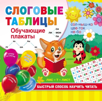 . Слоговые таблицы. Быстрый способ научить читать