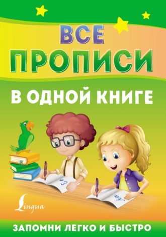 . Все прописи в одной книге
