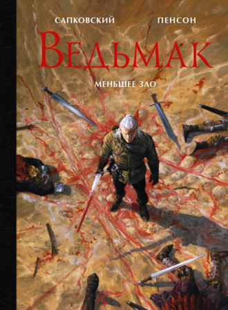 . Ведьмак. Меньшее зло