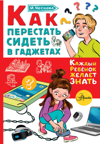 . Как перестать сидеть в гаджетах