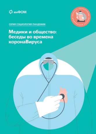 А. А. Ослон. Медики и общество: беседы во времена коронаВируса