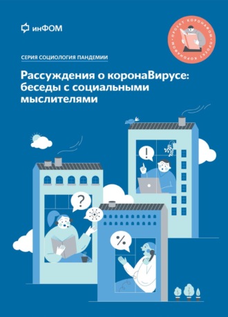 А. А. Ослон. Рассуждения о коронаВирусе: беседы с социальными мыслителями