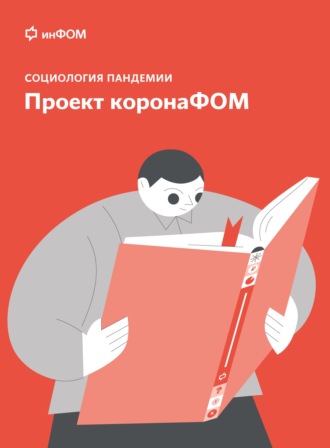 А. А. Ослон. Социология пандемии. Проект коронаФОМ