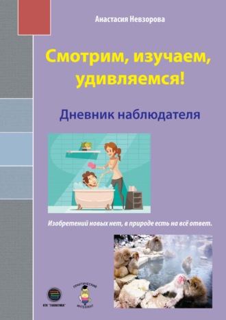 . Смотрим, изучаем, удивляемся! Дневник наблюдателя