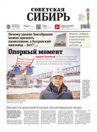 . Газета «Советская Сибирь» №50(27779) от 15.12.2021