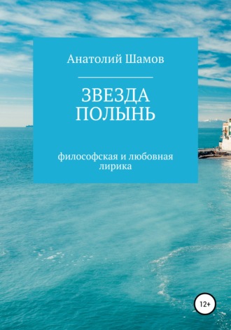 . Звезда полынь