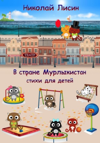 Николай Николаевич Лисин. В стране Мурлыкистан. Стихи для детей