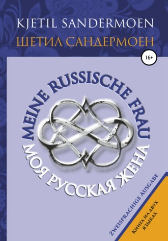 . Моя русская жена. Meine russische Frau