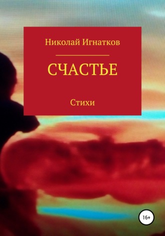 . Счастье