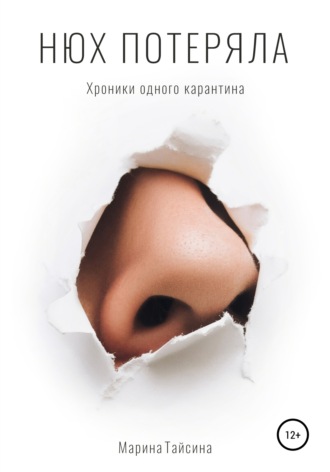 . Нюх потеряла. Хроники одного карантина