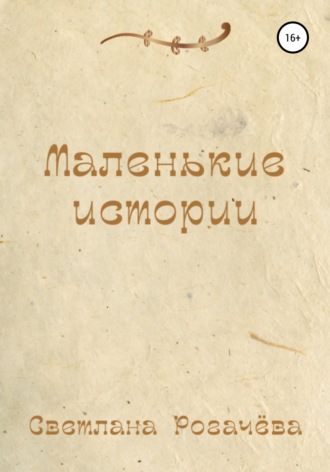 Светлана Рогачёва. Маленькие истории
