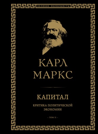 Карл Генрих Маркс. Капитал. Критика политической экономии. Том II