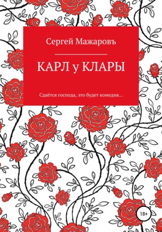 . Карл у Клары
