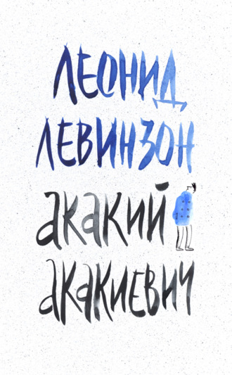 Леонид Левинзон. Акакий Акакиевич