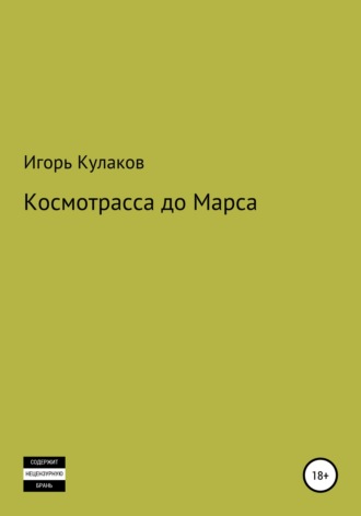 . Космотрасса до Марса