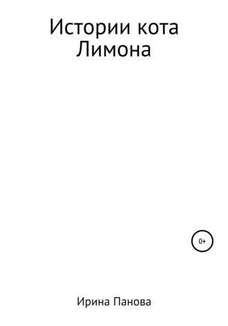 . Истории кота Лимона