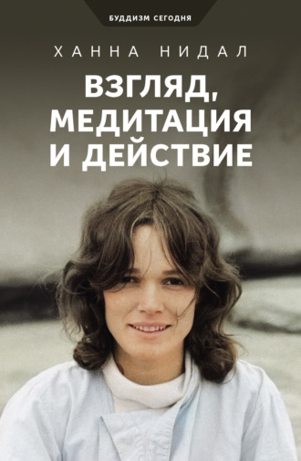 Ханна Нидал. Взгляд, медитация и действие
