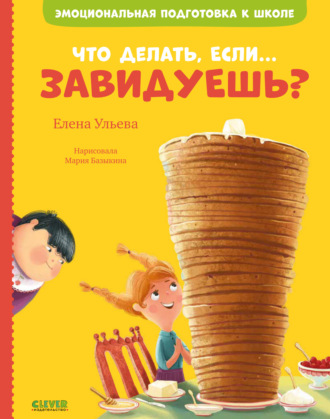 Елена Ульева. Что делать, если… завидуешь?