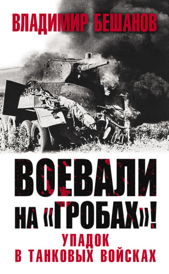 Владимир Бешанов. Воевали на «гробах»! Упадок в танковых войсках