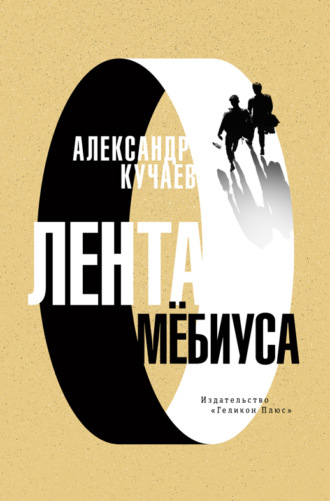 . Лента Мёбиуса