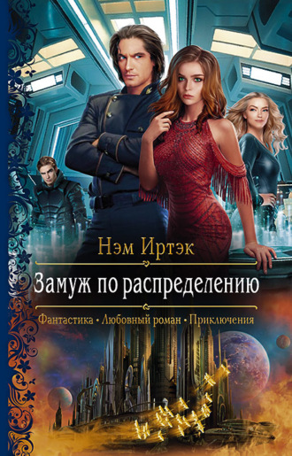 . Замуж по распределению