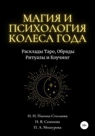 Ирина Николаевна Панина Столмова. Магия и Психология Колеса Года. Расклады Таро, Обряды Ритуалы и Коучинг