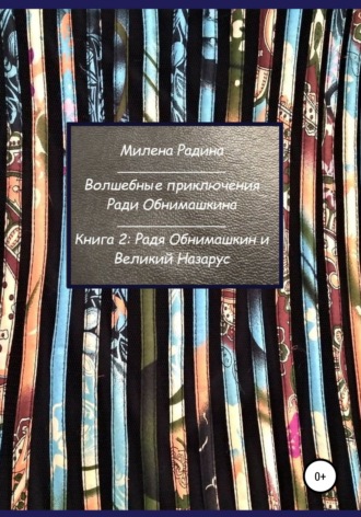 Милена Радина. Волшебные приключения Ради Обнимашкина. Книга 2: Радя Обнимашкин и Великий Назарус