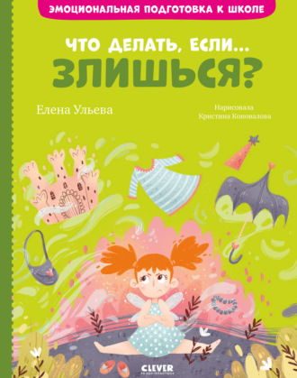 Елена Ульева. Что делать, если… злишься?